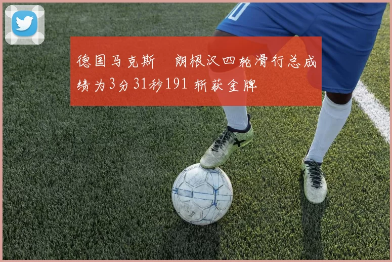 德国马克斯・朗根汉四轮滑行总成绩为3分31秒191 斩获金牌