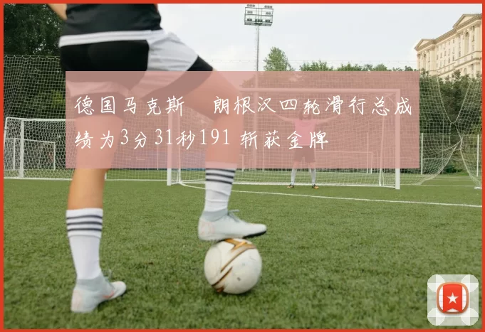 德国马克斯・朗根汉四轮滑行总成绩为3分31秒191 斩获金牌