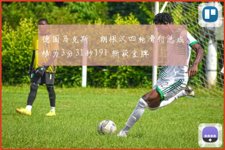 德国马克斯・朗根汉四轮滑行总成绩为3分31秒191 斩获金牌