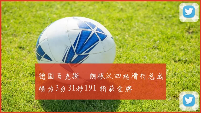 德国马克斯・朗根汉四轮滑行总成绩为3分31秒191 斩获金牌