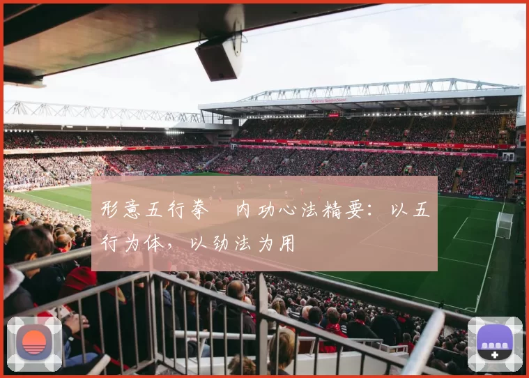 形意五行拳・内功心法精要：以五行为体，以劲法为用