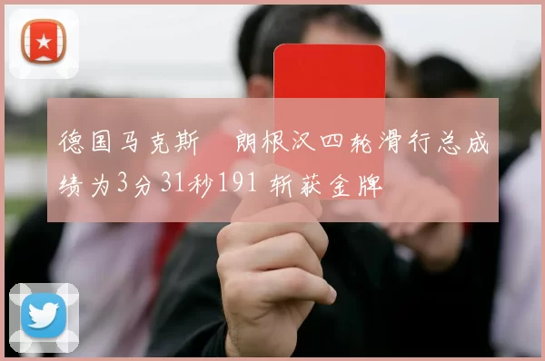 德国马克斯・朗根汉四轮滑行总成绩为3分31秒191 斩获金牌