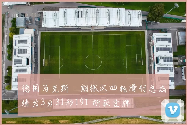 德国马克斯・朗根汉四轮滑行总成绩为3分31秒191 斩获金牌