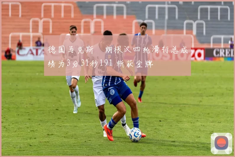 德国马克斯・朗根汉四轮滑行总成绩为3分31秒191 斩获金牌