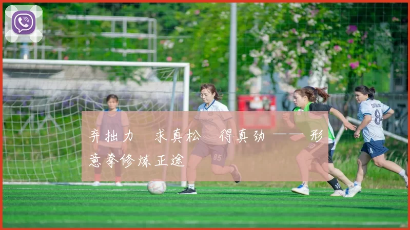 弃拙力・求真松・得真劲 —— 形意拳修炼正途