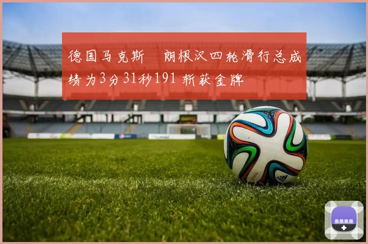 德国马克斯・朗根汉四轮滑行总成绩为3分31秒191 斩获金牌