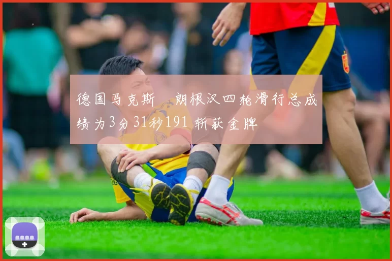 德国马克斯・朗根汉四轮滑行总成绩为3分31秒191 斩获金牌