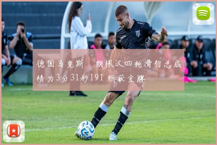 德国马克斯・朗根汉四轮滑行总成绩为3分31秒191 斩获金牌