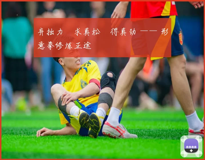 弃拙力・求真松・得真劲 —— 形意拳修炼正途