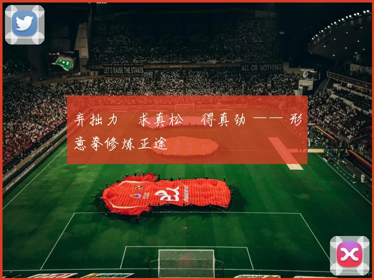 弃拙力・求真松・得真劲 —— 形意拳修炼正途