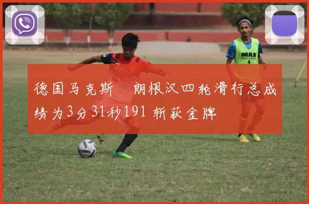 德国马克斯・朗根汉四轮滑行总成绩为3分31秒191 斩获金牌