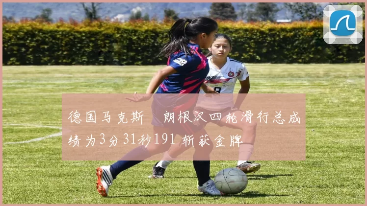 德国马克斯・朗根汉四轮滑行总成绩为3分31秒191 斩获金牌