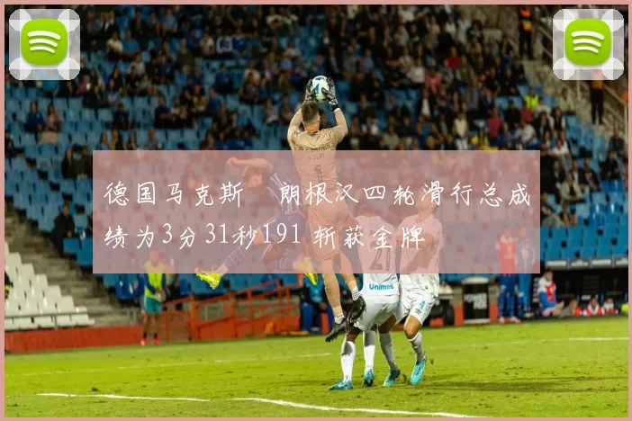 德国马克斯・朗根汉四轮滑行总成绩为3分31秒191 斩获金牌