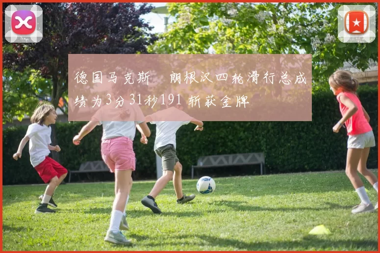 德国马克斯・朗根汉四轮滑行总成绩为3分31秒191 斩获金牌