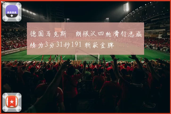 德国马克斯・朗根汉四轮滑行总成绩为3分31秒191 斩获金牌