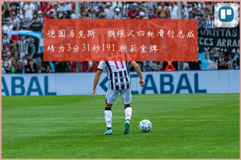 德国马克斯・朗根汉四轮滑行总成绩为3分31秒191 斩获金牌