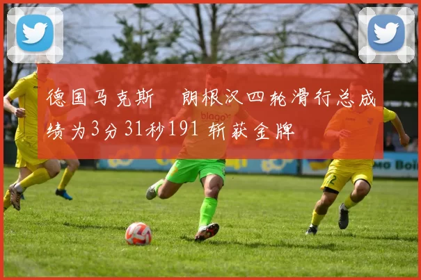 德国马克斯・朗根汉四轮滑行总成绩为3分31秒191 斩获金牌