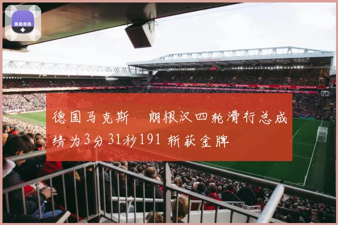 德国马克斯・朗根汉四轮滑行总成绩为3分31秒191 斩获金牌