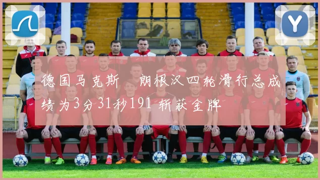 德国马克斯・朗根汉四轮滑行总成绩为3分31秒191 斩获金牌