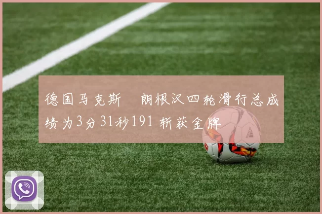 德国马克斯・朗根汉四轮滑行总成绩为3分31秒191 斩获金牌