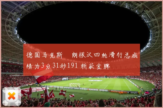 德国马克斯・朗根汉四轮滑行总成绩为3分31秒191 斩获金牌