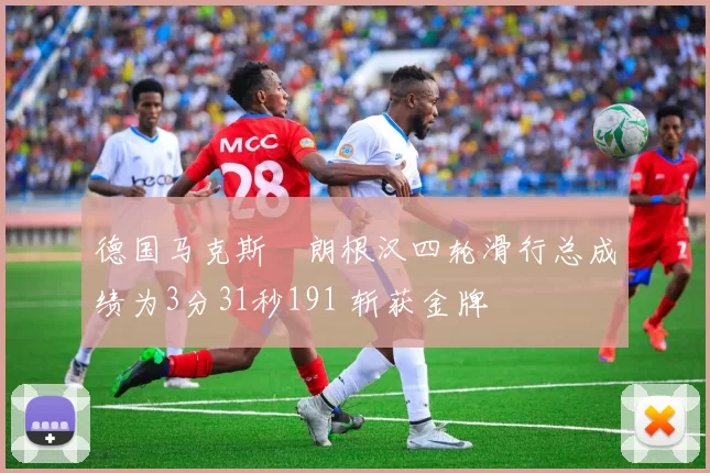 德国马克斯・朗根汉四轮滑行总成绩为3分31秒191 斩获金牌