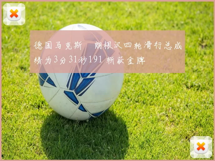 德国马克斯・朗根汉四轮滑行总成绩为3分31秒191 斩获金牌