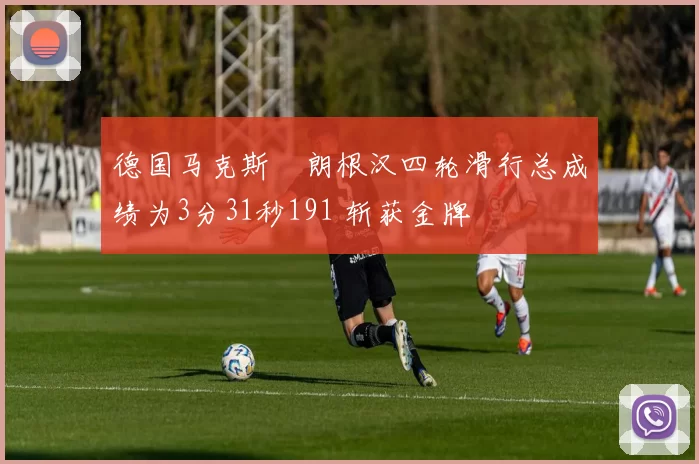 德国马克斯・朗根汉四轮滑行总成绩为3分31秒191 斩获金牌