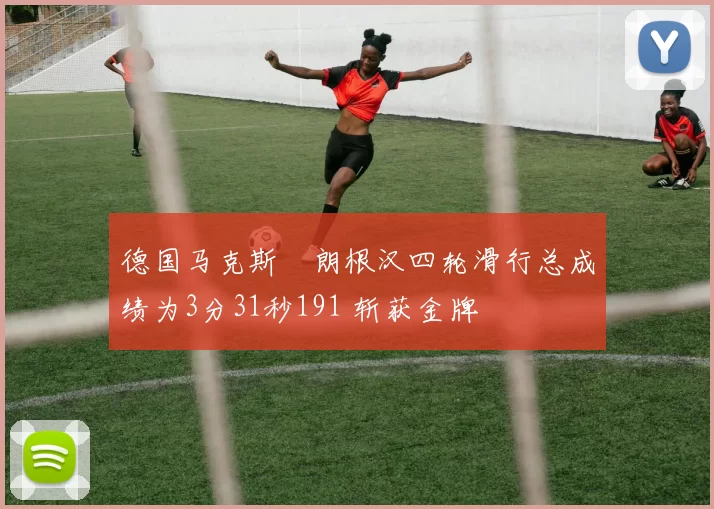 德国马克斯・朗根汉四轮滑行总成绩为3分31秒191 斩获金牌