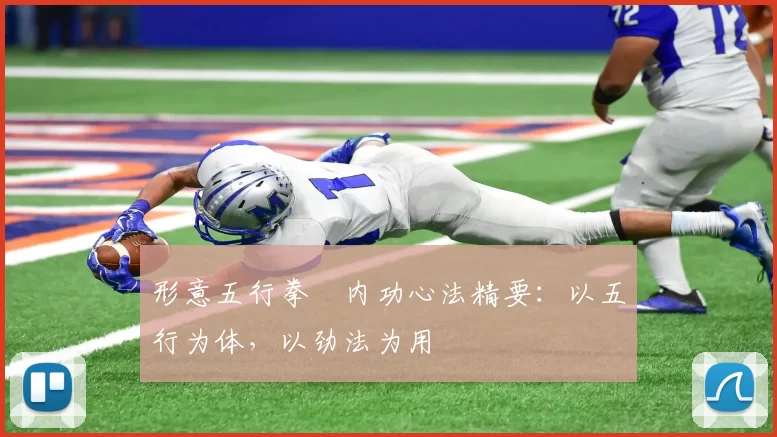 形意五行拳・内功心法精要：以五行为体，以劲法为用