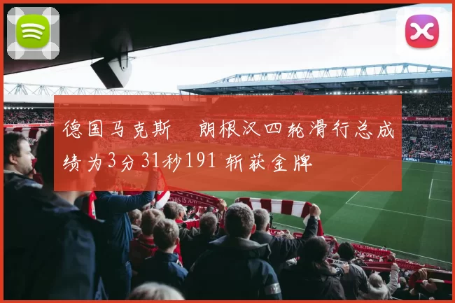 德国马克斯・朗根汉四轮滑行总成绩为3分31秒191 斩获金牌