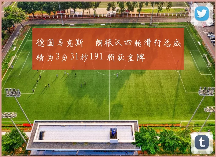 德国马克斯・朗根汉四轮滑行总成绩为3分31秒191 斩获金牌