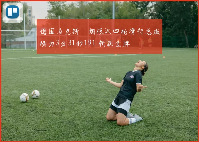 德国马克斯・朗根汉四轮滑行总成绩为3分31秒191 斩获金牌
