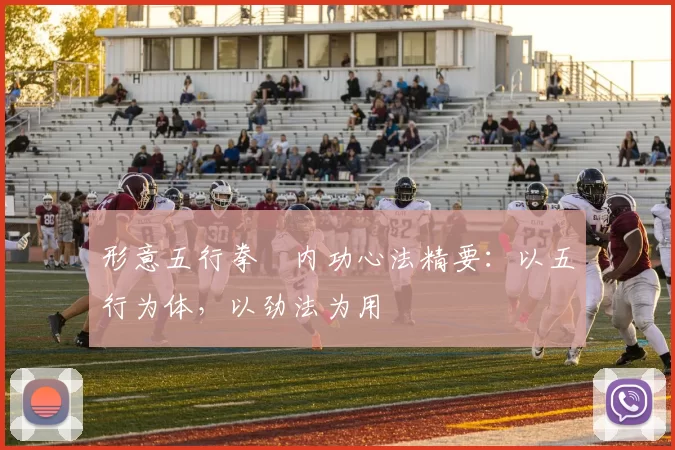 形意五行拳・内功心法精要：以五行为体，以劲法为用