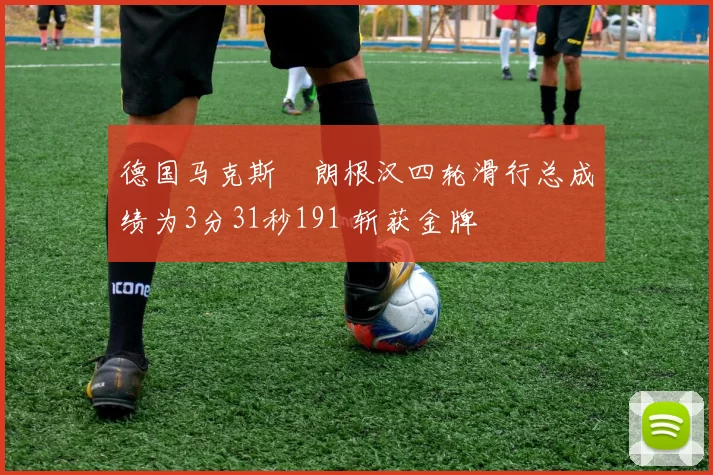 德国马克斯・朗根汉四轮滑行总成绩为3分31秒191 斩获金牌