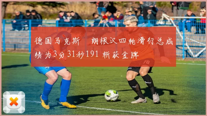 德国马克斯・朗根汉四轮滑行总成绩为3分31秒191 斩获金牌