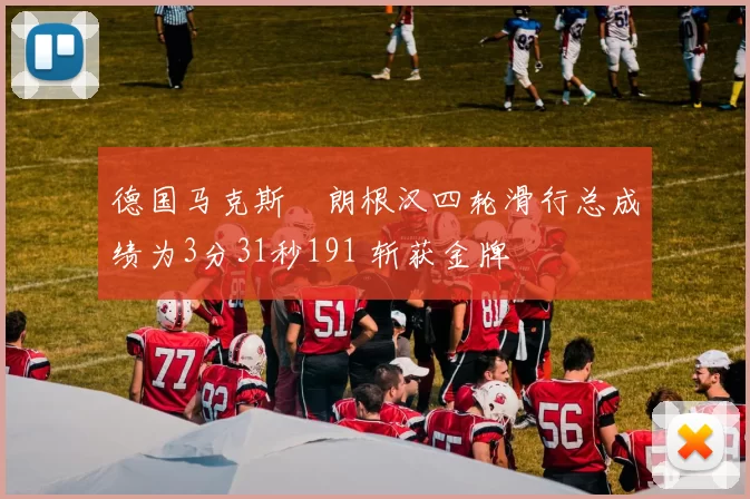 德国马克斯・朗根汉四轮滑行总成绩为3分31秒191 斩获金牌