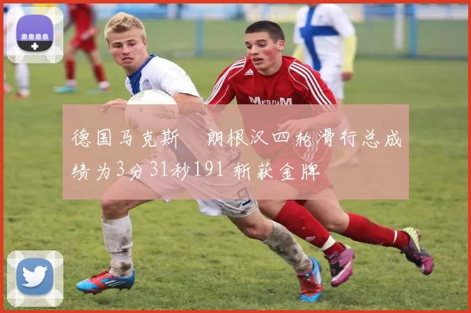 德国马克斯・朗根汉四轮滑行总成绩为3分31秒191 斩获金牌