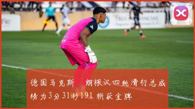 德国马克斯・朗根汉四轮滑行总成绩为3分31秒191 斩获金牌