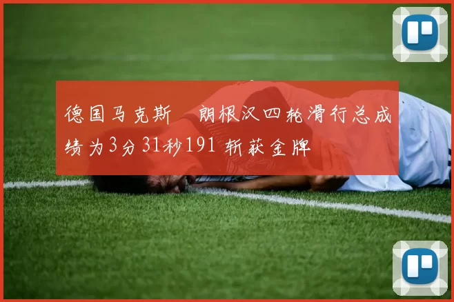 德国马克斯・朗根汉四轮滑行总成绩为3分31秒191 斩获金牌