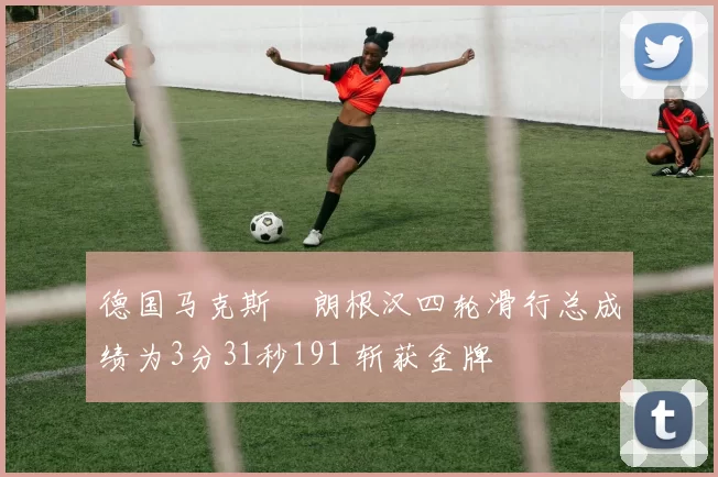 德国马克斯・朗根汉四轮滑行总成绩为3分31秒191 斩获金牌