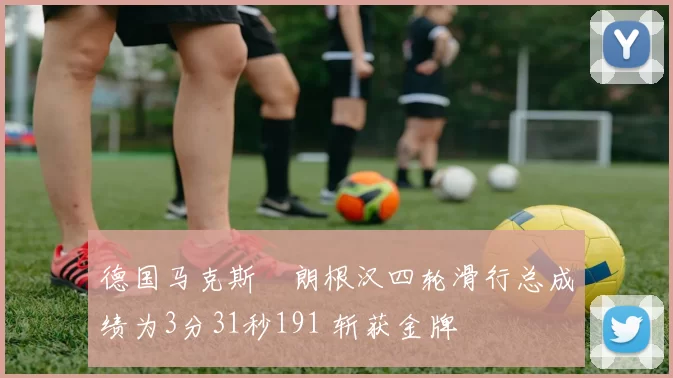 德国马克斯・朗根汉四轮滑行总成绩为3分31秒191 斩获金牌