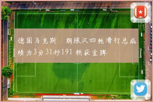 德国马克斯・朗根汉四轮滑行总成绩为3分31秒191 斩获金牌