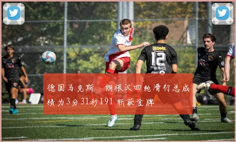 德国马克斯・朗根汉四轮滑行总成绩为3分31秒191 斩获金牌