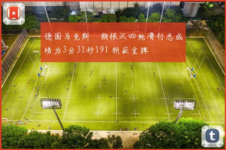 德国马克斯・朗根汉四轮滑行总成绩为3分31秒191 斩获金牌