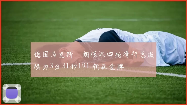 德国马克斯・朗根汉四轮滑行总成绩为3分31秒191 斩获金牌