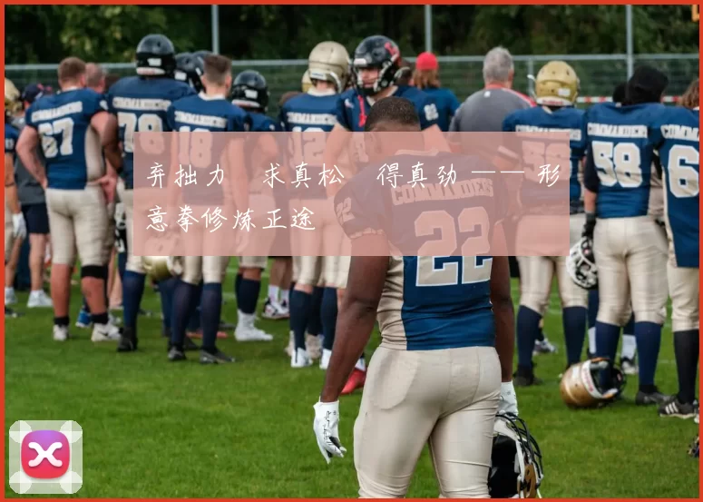 弃拙力・求真松・得真劲 —— 形意拳修炼正途