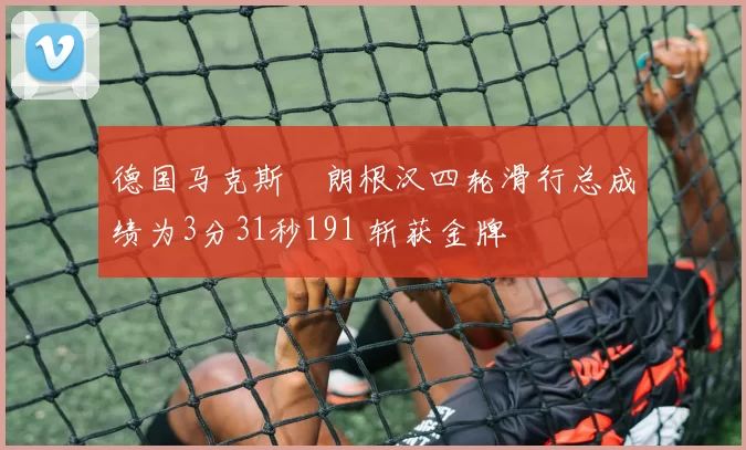 德国马克斯・朗根汉四轮滑行总成绩为3分31秒191 斩获金牌