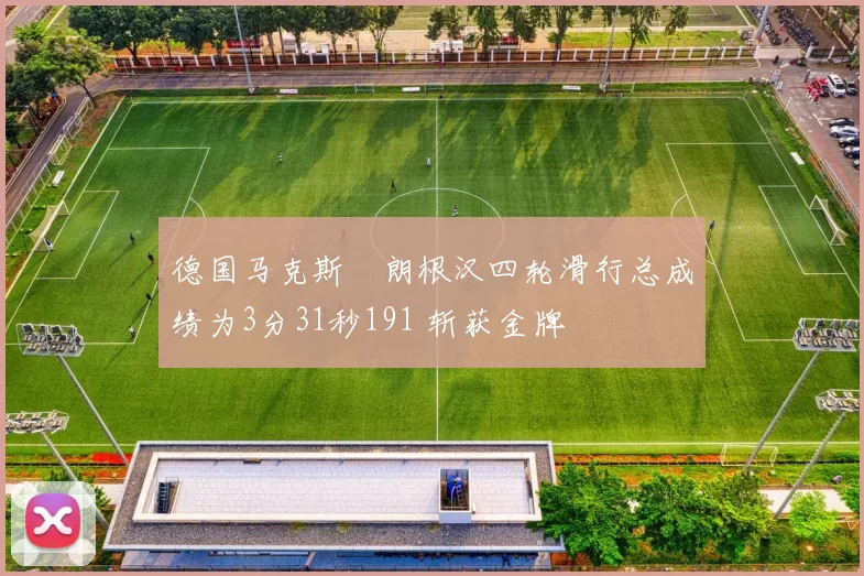 德国马克斯・朗根汉四轮滑行总成绩为3分31秒191 斩获金牌