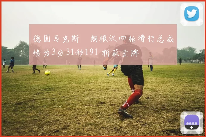 德国马克斯・朗根汉四轮滑行总成绩为3分31秒191 斩获金牌